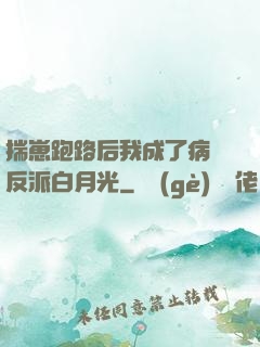 揣崽跑路后我成了病嬌反派白月光