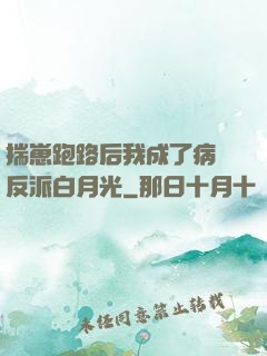 揣崽跑路后我成了病嬌反派白月光