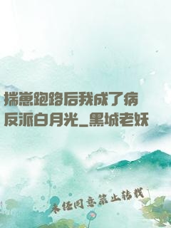 揣崽跑路后我成了病嬌反派白月光
