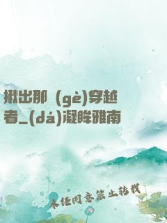 揪出那個(gè)穿越者