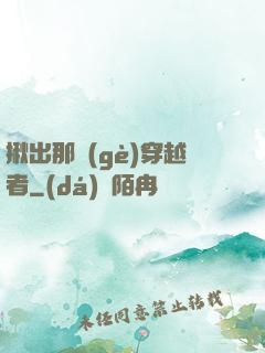 揪出那個(gè)穿越者