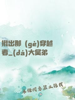 揪出那個(gè)穿越者