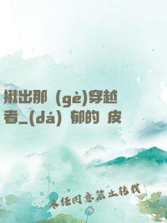 揪出那個(gè)穿越者