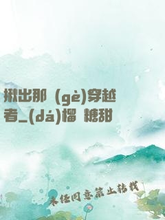 揪出那個(gè)穿越者