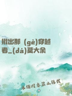 揪出那個(gè)穿越者