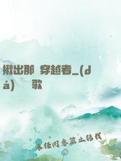 揪出那個穿越者