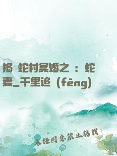 揭開蛇村冥婚之謎：蛇妻