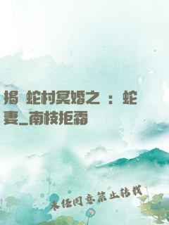 揭開蛇村冥婚之謎：蛇妻