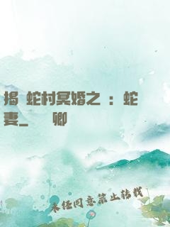 揭開蛇村冥婚之謎：蛇妻