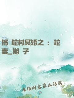揭開蛇村冥婚之謎：蛇妻