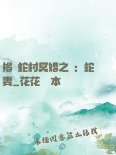揭開蛇村冥婚之謎：蛇妻