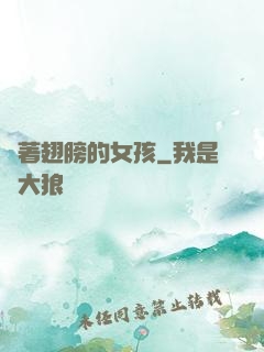 揮著翅膀的女孩