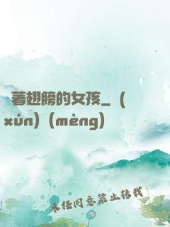 揮著翅膀的女孩