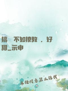 搞電競不如撩教練，好甜