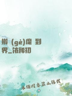 搬個(gè)魔獸到異界