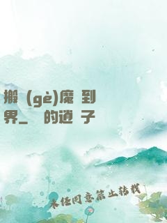 搬個(gè)魔獸到異界