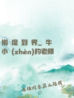 搬個魔獸到異界