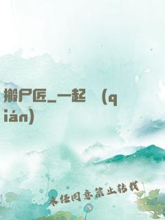 搬尸匠