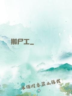 搬尸工