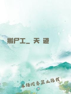 搬尸工