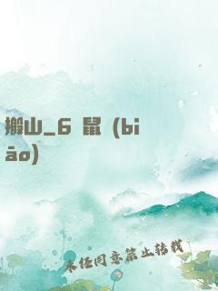 搬山