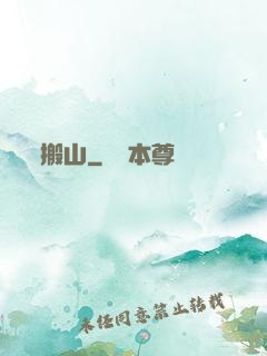 搬山