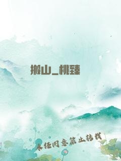 搬山