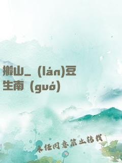 搬山