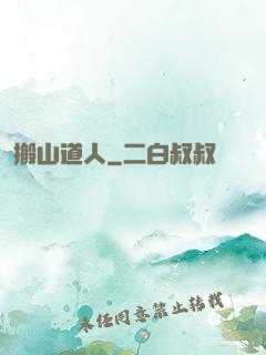 搬山道人
