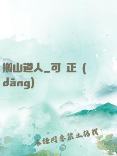 搬山道人