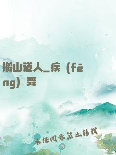 搬山道人