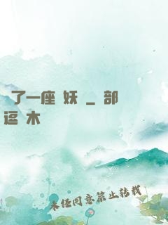 搶了一座煉妖壺