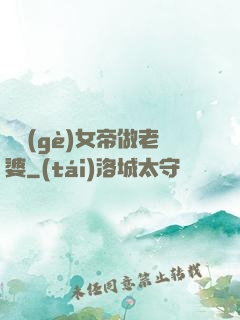 搶個(gè)女帝做老婆