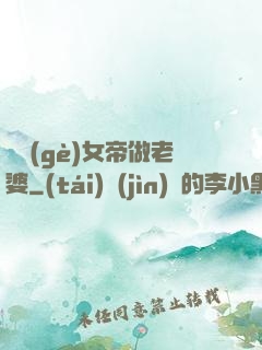 搶個(gè)女帝做老婆