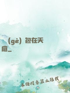 搶個(gè)紅包在天庭