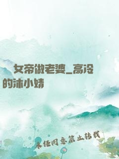 搶個女帝做老婆