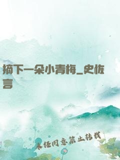 摘下一朵小青梅