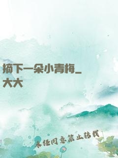 摘下一朵小青梅