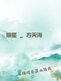 摘星記