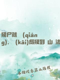 摸尸就變強(qiáng)，開(kāi)局摸到華山劍法