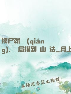 摸尸就變強(qiáng)，開局摸到華山劍法