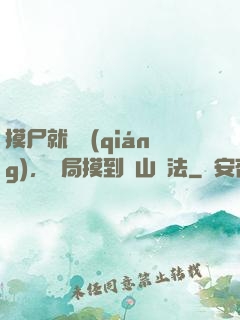 摸尸就變強(qiáng)，開局摸到華山劍法