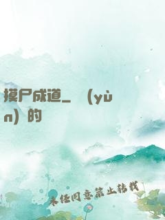 摸尸成道