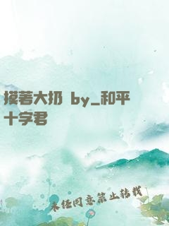 摸著大扔頭by