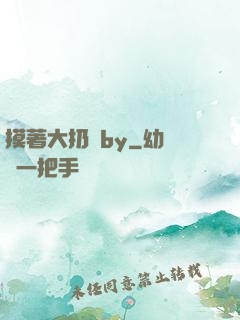 摸著大扔頭by