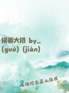 摸著大扔頭by