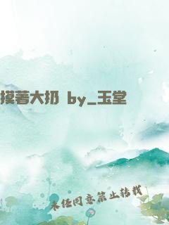 摸著大扔頭by