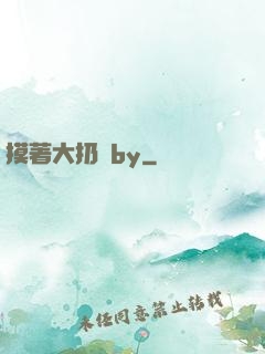 摸著大扔頭by