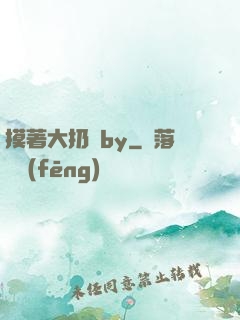 摸著大扔頭by
