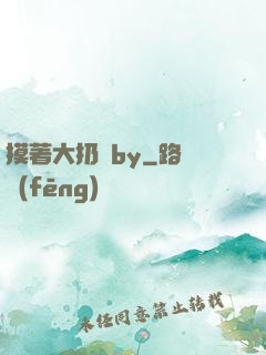 摸著大扔頭by